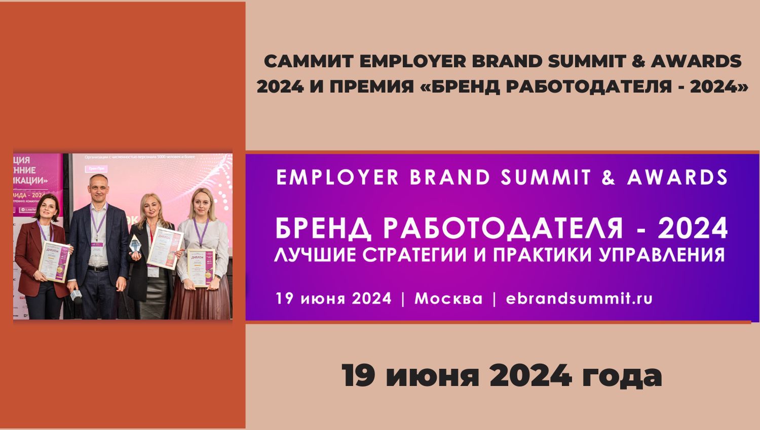 Саммит Employer Brand Summit & Awards 2024 и Премия «Бренд работодателя - 2024»
